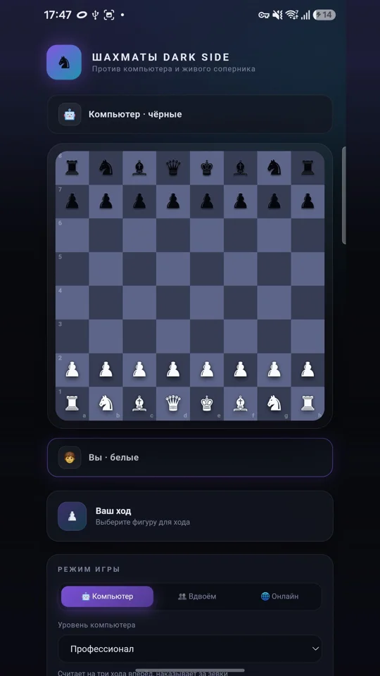 Шахматы Dark Side — партия с компьютером