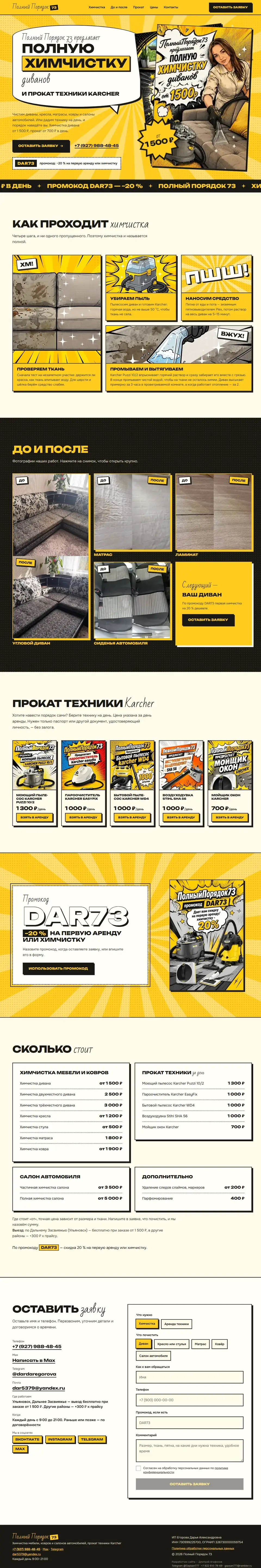 Лендинг «Полный Порядок 73» целиком